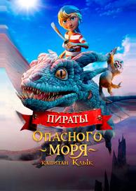 Пираты опасного моря: Капитан Клык