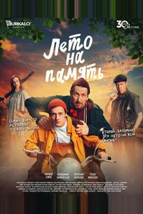 Лето на память
