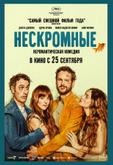 Нескромные
