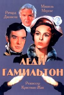 Леди Гамильтон