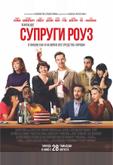 Супруги Роуз
