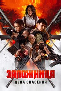 Заложница. Цена спасения