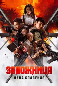Заложница. Цена спасения