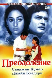 Преодоление
