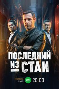 Последний из стаи