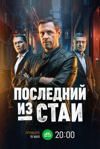 Последний из стаи