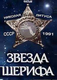 Звезда шерифа
