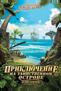 Приключение на таинственном острове