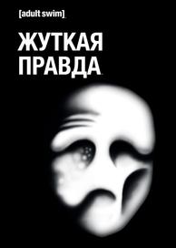 Жуткая правда