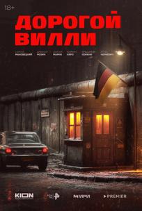 Дорогой Вилли