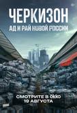 Черкизон. Ад и Рай новой России