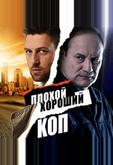 Плохой хороший коп