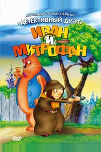 Иван и Митрофан