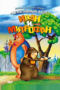 Иван и Митрофан