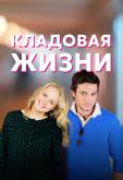 Кладовая жизни