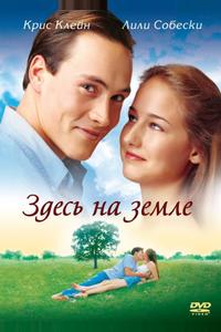Здесь на Земле