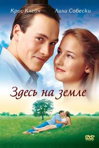 Здесь на Земле