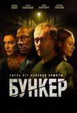 Бункер