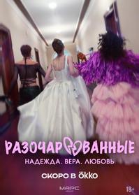 Разочарованные