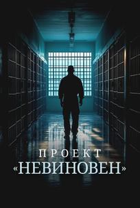 Проект «Невиновен»