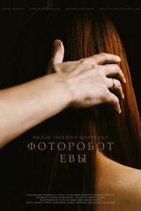 Фоторобот Евы