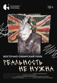 Реальность не нужна. Восточно-сибирский панк