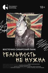 Реальность не нужна. Восточно-сибирский панк