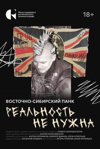 Реальность не нужна. Восточно-сибирский панк