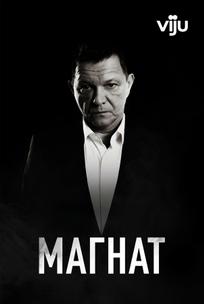 Магнат