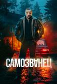 Самозванец