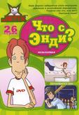 Что с Энди?