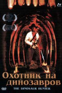 Охотник на динозавров