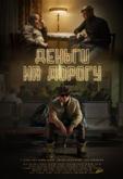 Деньги на дорогу