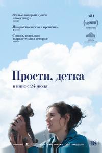 Прости, детка