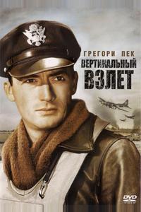 Вертикальный взлет