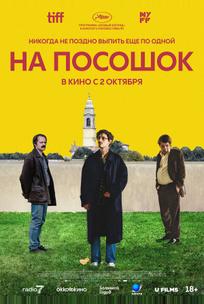 На посошок