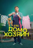 Домохозяин