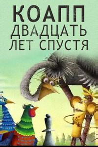 КОАПП. Двадцать лет спустя