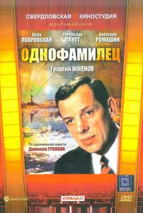Однофамилец