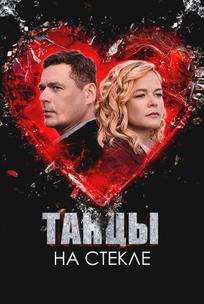 Танцы на стекле