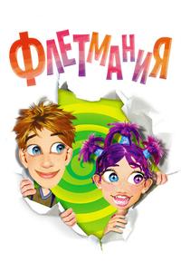 Флетмания