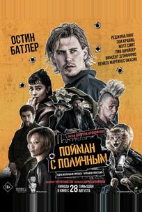 Пойман с поличным