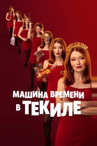 Машина времени в текиле