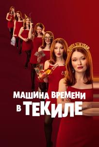 Машина времени в текиле