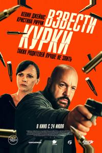 Взвести курки