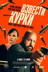 Взвести курки