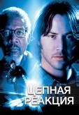 Цепная реакция