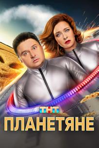 Планетяне