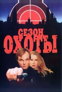 Сезон охоты