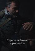 Дорогие любимые, здравствуйте